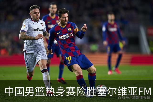 中国男篮热身赛险胜塞尔维亚FMP俱乐部