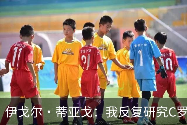 伊戈尔·蒂亚戈：我反复研究C罗和内马尔的比赛 信仰是我的超能力