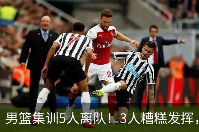 男篮集训5人离队！3人糟糕发挥，李悦洲未上场，胡明轩能养伤了！